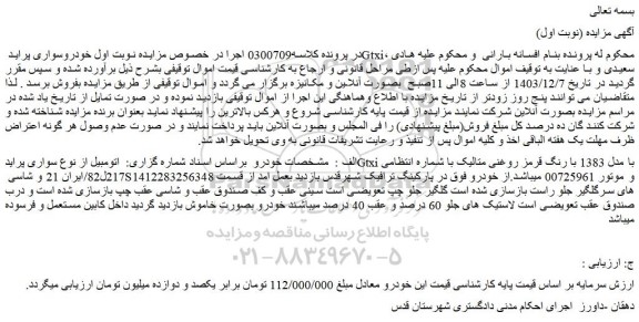 مزایده اتومبیل از نوع سواری پرایدGtxi با مدل 1383 با رنگ قرمز روغنی متالیک