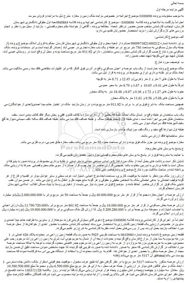 مزایده یک باب عرصه و اعیان مسکونی
