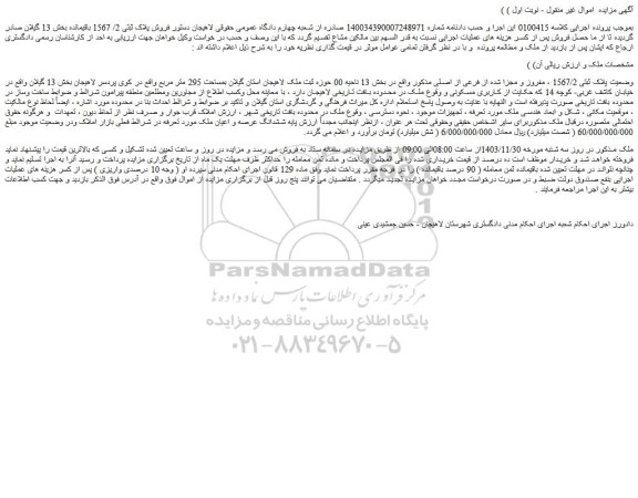 مزایده ملک وضعیت پلاک ثبتی 1567/2 ، مفروز و مجزا شده از فرعی از اصلی