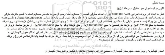 مزایده یک باب منزل مسکونی تحت پلاک ثبتی 1128/22