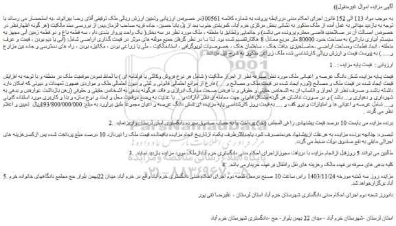 مزایده شش دانگ عرصه و اعیانی ملک