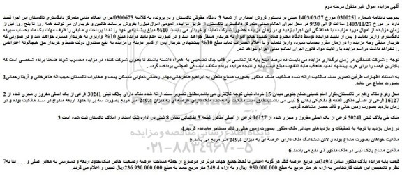 مزایده ملک دارای پلاک ثبتی 30241 فرعی از یک اصلی مفروز و مجزی شده از 16127 فرعی از اصلی