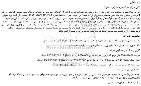 مزایده یک باب منزل مسکونی