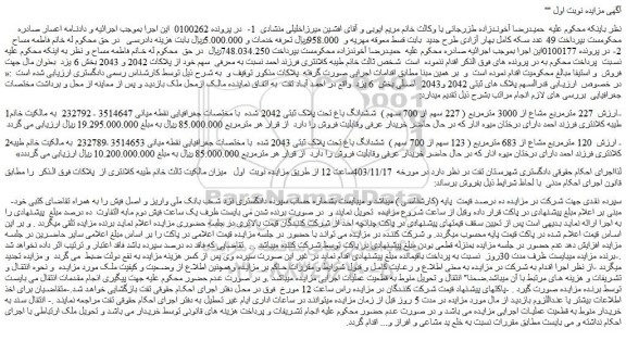 مزایده 227 مترمربع مشاع از 3000 مترمربع ( 227 سهم از 700 سهم ) ششدانگ باغ تحت پلاک ثبتی 2042