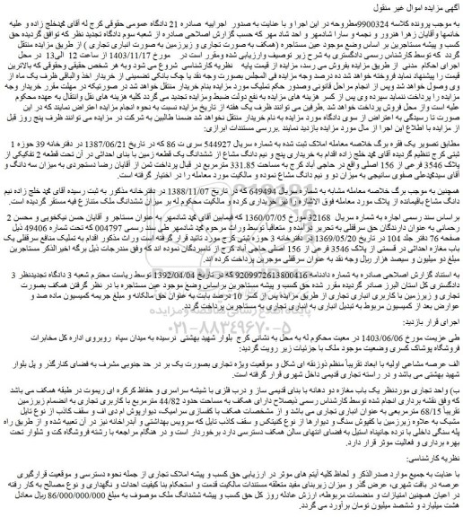 مزایده پنج و نیم دانگ مشاع از ششدانگ یک قطعه زمین با بنای احداثی در آن تحت قطعه 2 تفکیکی از پلاک 3546 فرعی از 156 اصلی