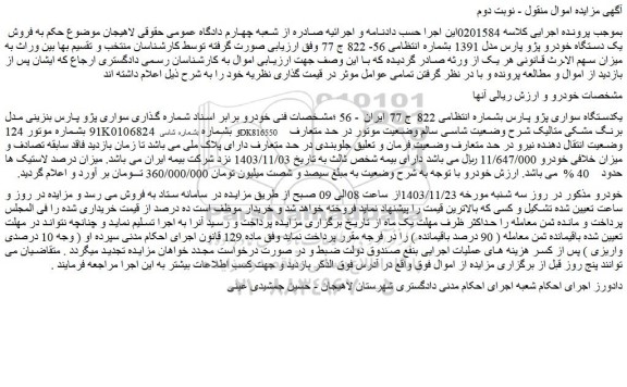 مزایده فروش یک دستگاه خودرو پژو پارس مدل 1391