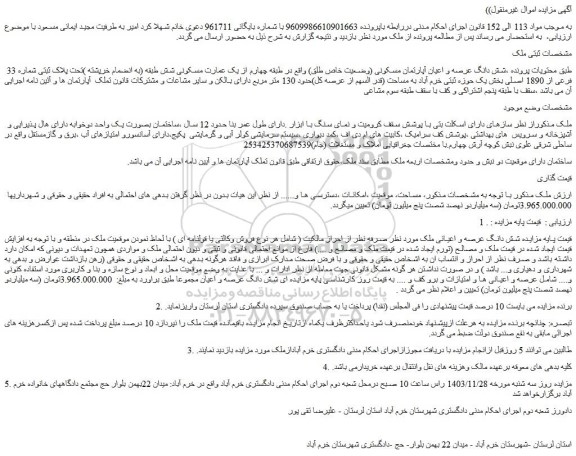 مزایده شش دانگ عرصه و اعیان آپارتمان مسکونی (وضعیت خاص طلق)