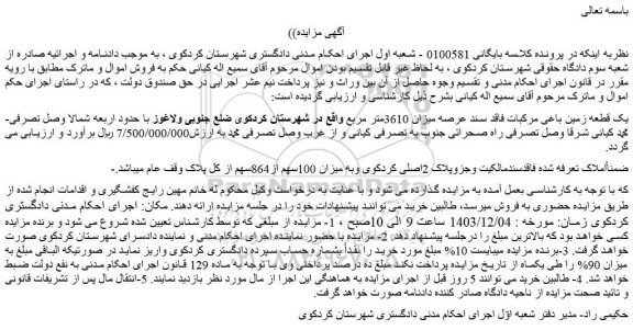 مزایده یک قطعه زمین باغی مرکبات فاقد سند عرصه میزان 3610متر مربع