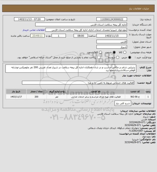 استعلام پذیرایی شام در مکانی مناسب و در شان همکاران اداره کل بیمه سلامت در شیراز تعداد تقریبی 200 نفر چلومیکس-نوشابه قوطی-سالادشیرازی-حلوا زرد