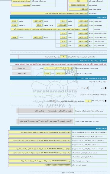 مزایده ، سالن ورودی سمت راست مظروف سازی دورود به متراژ2500متر مربع