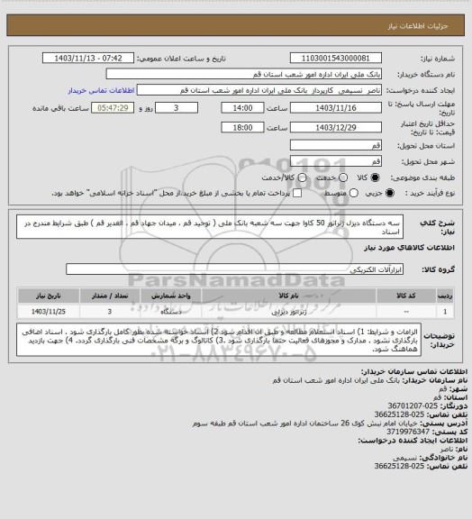 استعلام سه دستگاه دیزل ژنراتور 50 کاوا جهت سه شعبه بانک ملی ( توحید قم ، میدان جهاد قم ، الغدیر قم ) طبق شرایط مندرج در اسناد