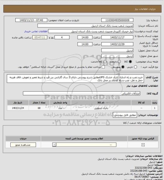 استعلام خرید،نصب و راه اندازی باتری خشک UPSمطابق شرح پیوستی دارای 2 سال گارانتی بی قید و شرط تعمیر و تعویض، فاقد هزینه حمل و نقل، نصب و راه اندازی در محل بانک