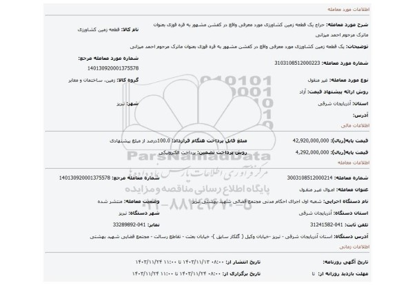 مزایده، یک قطعه زمین کشاورزی مورد معرفی واقع در کفشن مشهور به قره قوزی بعنوان ماترک مرحوم احمد میزانی