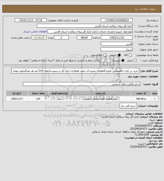 استعلام خرید بن کارت الکترونیکی فروشگاههای زنجیره ای جهت همکاران اداره کل و شهرستانهای 219 نفر هر نفر5میلیون تومان