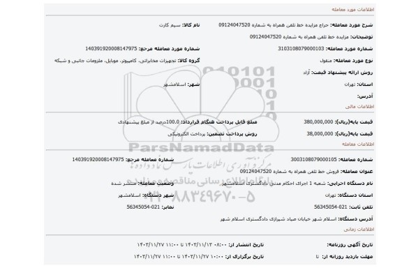 مزایده، مزایده خط تلفن همراه به شماره 09124047520