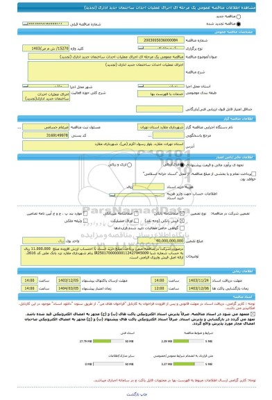مناقصه، مناقصه عمومی یک مرحله ای اجرای عملیات احداث ساختمان جدید اداری (تجدید)