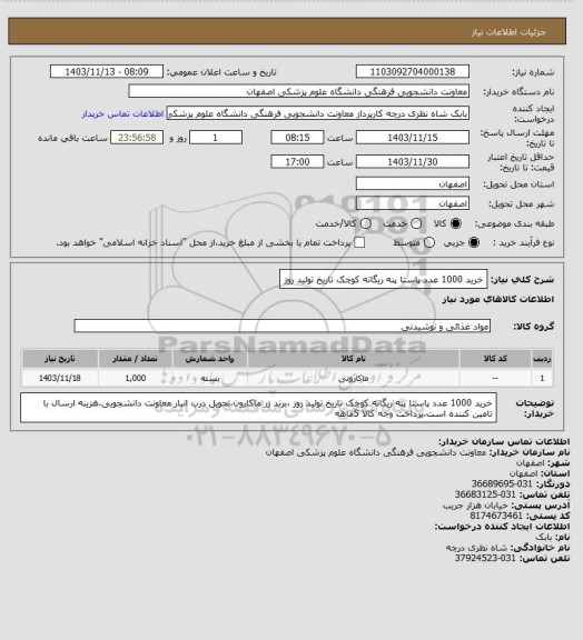 استعلام خرید 1000 عدد پاستا پنه ریگاته کوچک تاریخ تولید روز