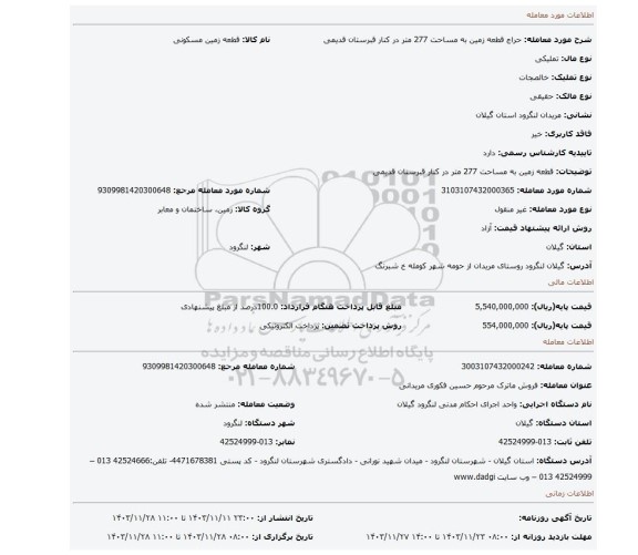 مزایده، قطعه زمین به مساحت 277 متر در کنار قبرستان قدیمی