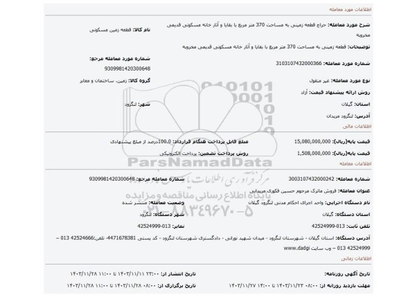 مزایده، قطعه زمینی به مساحت 370 متر مربع با بقایا و آثار خانه مسکونی قدیمی مخروبه