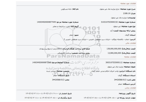 مزایده، مزایده مال غیر منقول