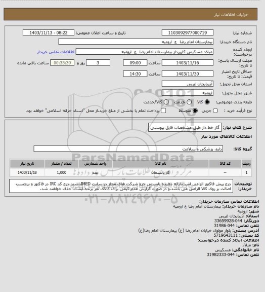 استعلام گاز خط دار طبق مشخصات فایل پیوسنی