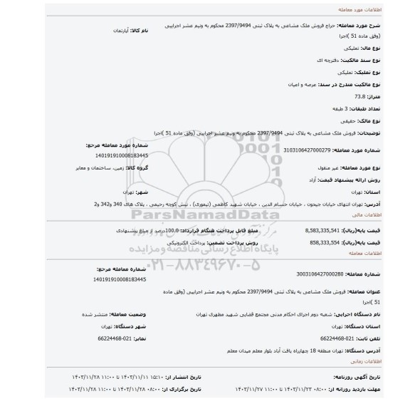 مزایده، فروش ملک مشاعی به پلاک ثبتی 2397/9494 محکوم به ونیم عشر اجراییی (وفق ماده 51 )اجرا