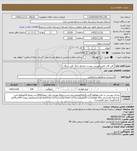 استعلام آهن آلات طبق فهرست پیوست
مجتمع سنگ آهن سنگان