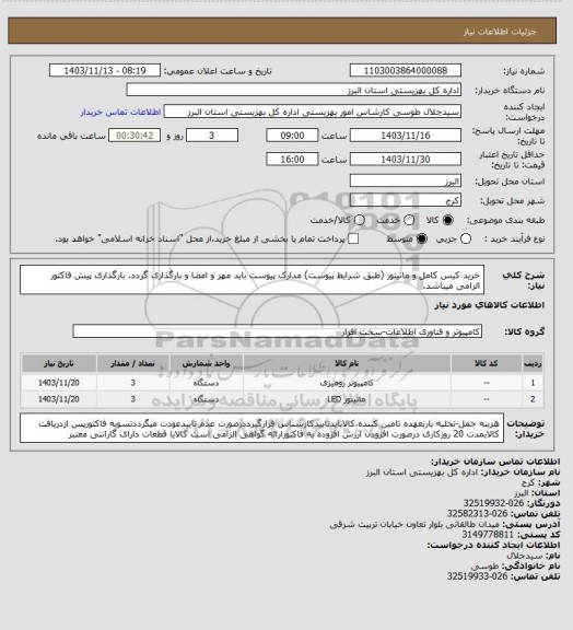 استعلام خرید کیس کامل و مانیتور (طبق شرایط پیوست) مدارک پیوست باید مهر و امضا و بارگذاری گردد. بارگذاری پیش فاکتور الزامی میباشد.