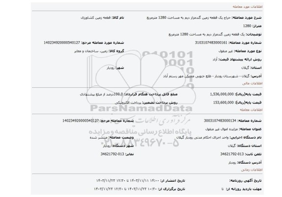 مزایده، یک قطعه زمین گندمزار دیم به مساحت 1280 مترمربع