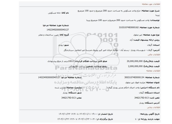 مزایده، واحد مسکونی به مساحت حدود 200 مترمربع و حدود 100 مترمربع زیربنا