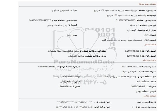 مزایده، یک قطعه زمین به مساحت حدود 100 مترمربع