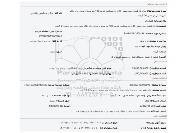 مزایده، یک قطعه زمین صیفی کاری به مساحت تقریبی400 متر مربع از نسق حاج حاکم نصیر رشتی در بخش 24 گیلان
