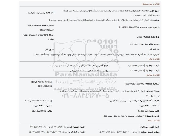 مزایده، فروش 6 قلم ضایعات شامل پلاستیک،پشم سنگ،گالوانیزه،پشم شیشه،کابل و رنگ مستعمل(طبق لیست پیوست)