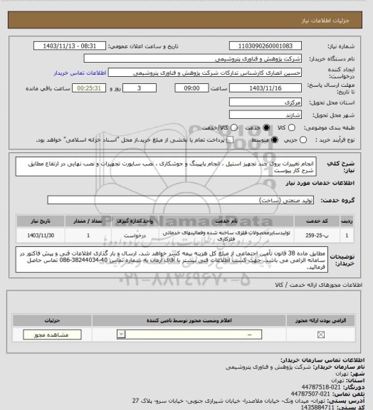 استعلام انجام تغییرات بروی چند تجهیز استیل ، انجام پایپینگ و جوشکاری ، نصب ساپورت تجهیزات و نصب نهایی در ارتفاع مطابق شرح کار پیوست