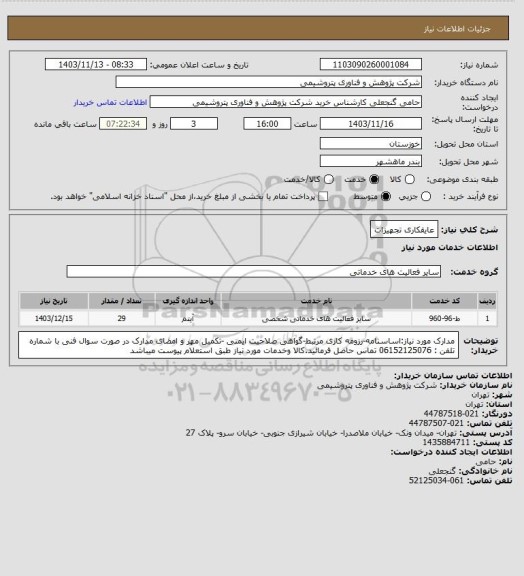 استعلام عایقکاری تجهیزات