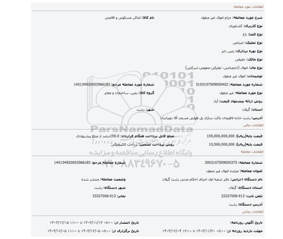 مزایده، اموال غیر منقول