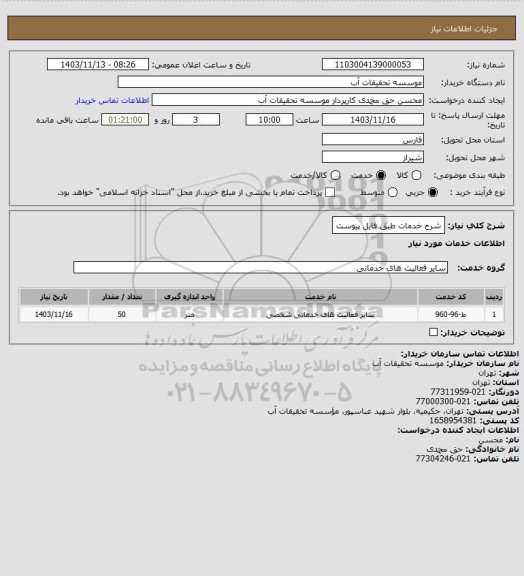 استعلام شرح خدمات طبق فایل پیوست