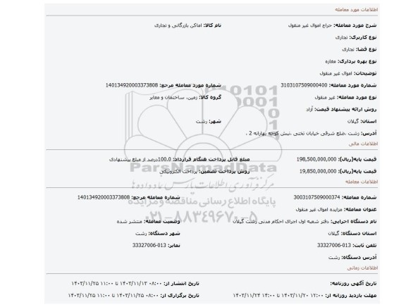 مزایده، اموال غیر منقول