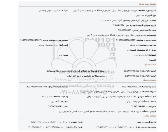 مزایده، دستور فروش پلاک ثبتی 41فرعی از 4048 اصلی واقع در بخش 7 تبریز
