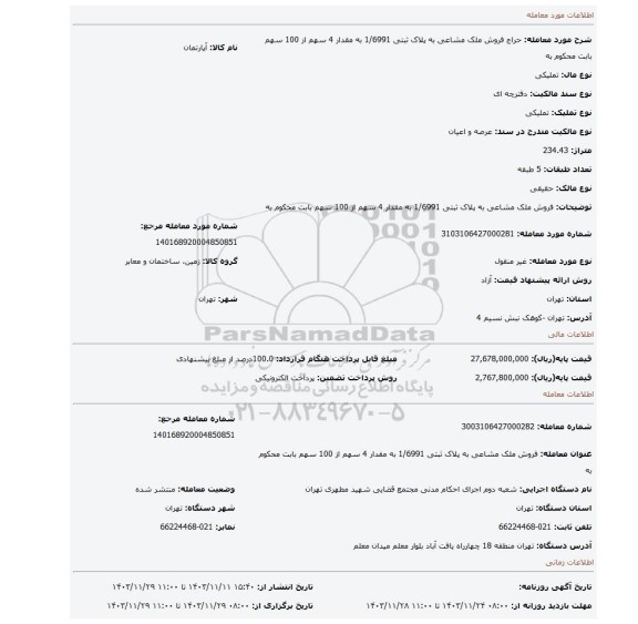 مزایده، فروش ملک مشاعی به پلاک ثبتی  1/6991  به مقدار 4 سهم از 100 سهم بابت محکوم به