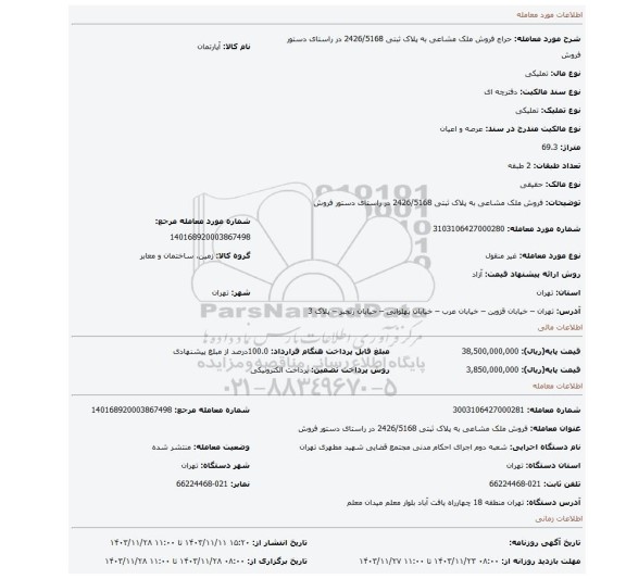مزایده، فروش ملک مشاعی به پلاک ثبتی 2426/5168 در راستای دستور فروش