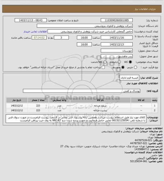 استعلام البسه فرم اداری