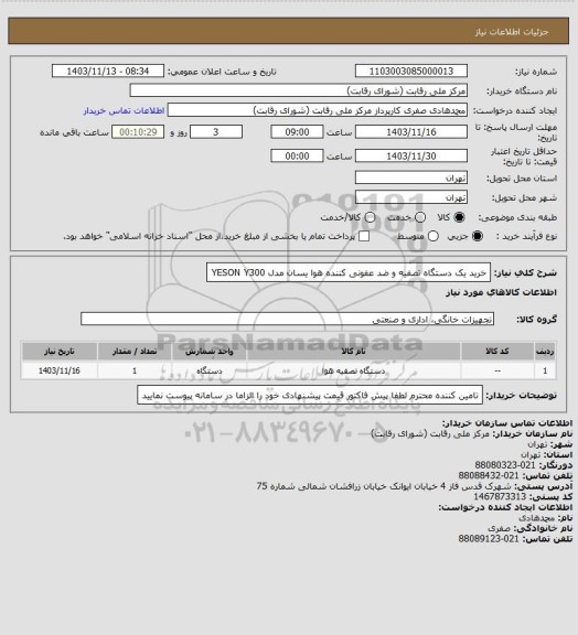 استعلام خرید یک دستگاه تصفیه و ضد عفونی کننده هوا یسان مدل YESON Y300