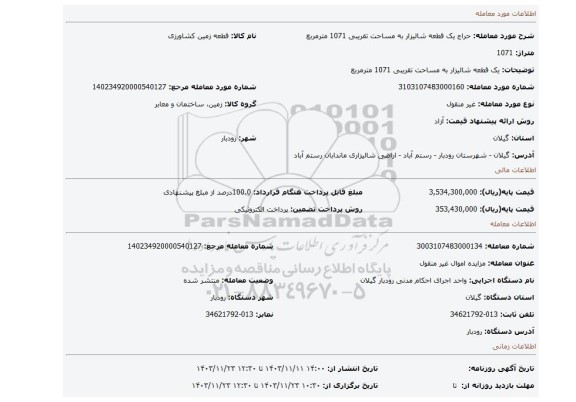 مزایده، یک قطعه شالیزار به مساحت تقریبی 1071 مترمربع