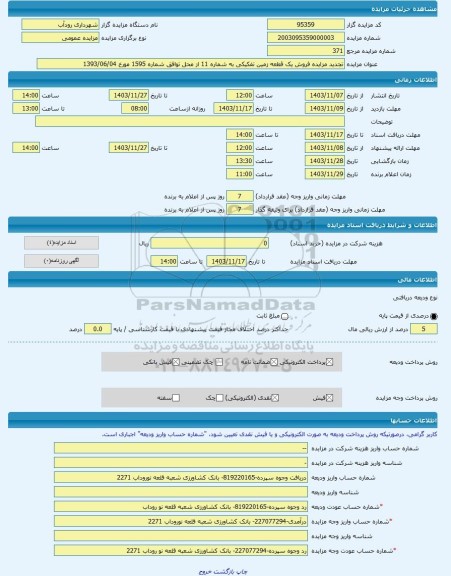 مزایده ، تجدید مزایده فروش یک قطعه زمین تفکیکی به شماره 11 از محل توافق شماره 1595 مورخ 1393/06/04 -مزایده زمین  - استان خراسان