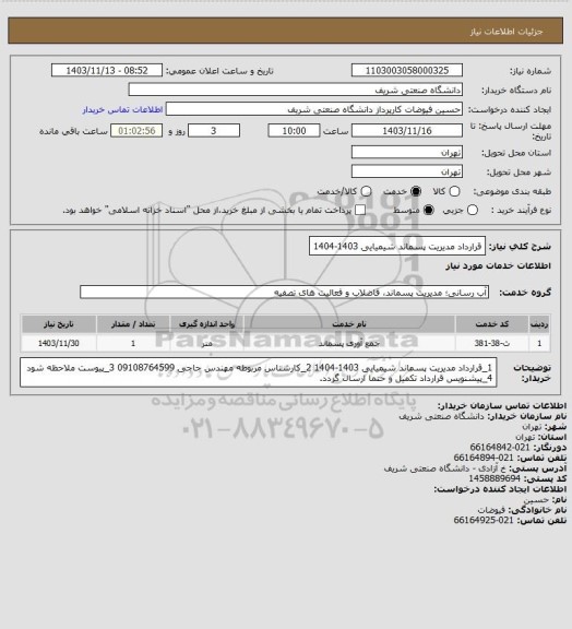 استعلام قرارداد مدیریت پسماند شیمیایی 1403-1404