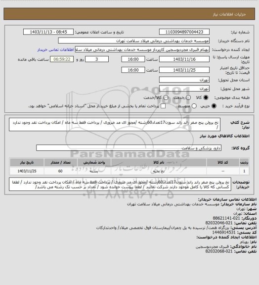 استعلام نخ  پرولن  پنج   صفر راند  راند سوزن17تعداد60رشته  /مجوز ای مد ضروری / پرداخت فقط سه ماه / امکان پرداخت نقد وجود ندارد /