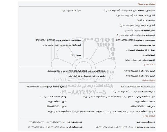مزایده، حواله یک دستگاه حواله اطلس G