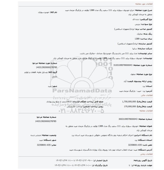 مزایده، خودروی سواری پراید 111 سفید رنگ  مدل 1389 توقیف در پارکینگ مرصاد میبد متعلق به مرجان کوچکی نژاد
