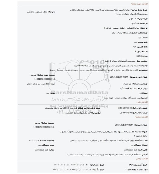 مزایده، 63سهم از720سهم پلاک ثبتی8فرعی از794اصلی بخش22یزدواقع در میبدمحمودآبادبلوارنواب صفوی ک زیتون 4